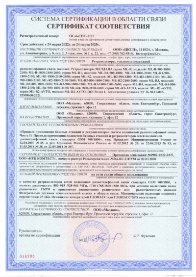 Сертификат Репитер ML-R1- PRO-800-2600